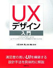 【中古】 UXデザイン入門 ソフトウェア＆サービスのユーザーエクスペリエンスを実現するプロセスと手法／川西裕幸，栗山進，潮田浩【著】