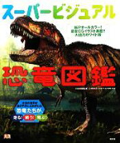 楽天市場】スーパービジュアル恐竜図鑑の通販
