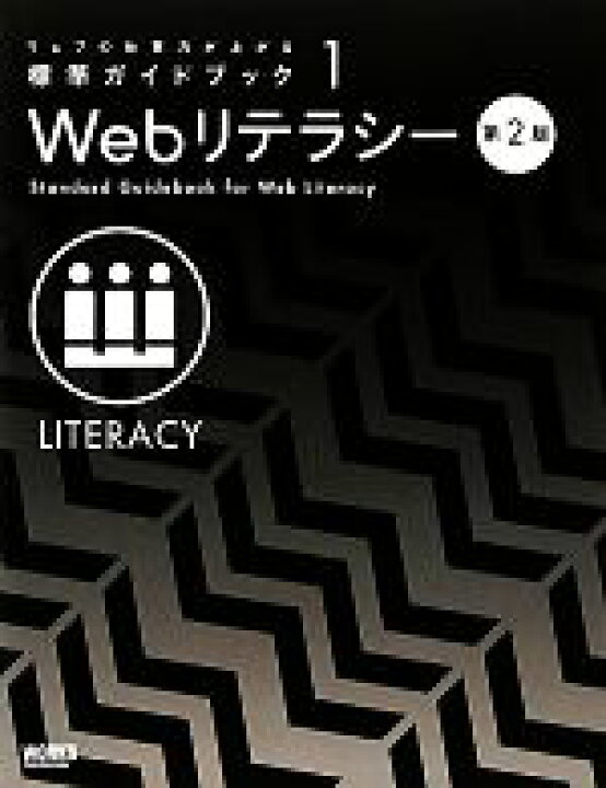 楽天市場 中古 ｗｅｂリテラシー ウェブの仕事力が上がる標準ガイドブック１ 情報 通信 コンピュータ 中古 Afb ブックオフオンライン楽天 市場店