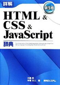 【中古】 詳解　HTML＆CSS＆JavaScript辞典／大藤幹，半場方人【著】