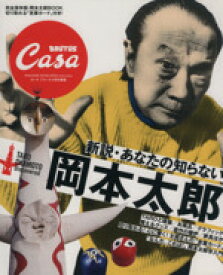 【中古】 CasaBRUTUS特別編集　新説・あなたの知らない岡本太郎／マガジンハウス