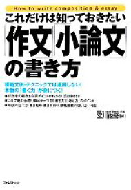 【中古】 「作文」「小論文」の書き方 これだけは知っておきたい／宮川俊彦【著】