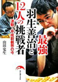 【中古】 最強羽生善治と12人の挑戦者 激動！平成将棋界の今／山田史生【著】