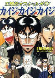 楽天市場 圧倒的オフィシャルガイド カイジ カイジ カイジの通販