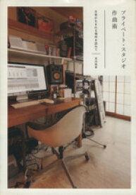 【中古】 プライベート・スタジオ作曲術　音楽が生まれる場所を訪ねて／黒田隆憲(著者)