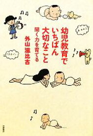 【中古】 幼児教育でいちばん大切なこと 聞く力を育てる／外山滋比古【著】