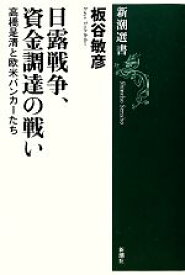 【中古】 日露戦争、資金調達の戦い 高橋是清と欧米バンカーたち 新潮選書／板谷敏彦【著】