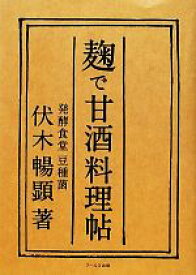 【中古】 麹で甘酒料理帖／伏木暢顕【著】