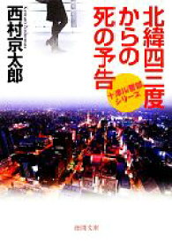 【中古】 北緯四三度からの死の予告 十津川警部シリーズ 徳間文庫／西村京太郎【著】