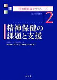 【中古】 精神保健の課題と支援 精神保健学 精神保健福祉士シリーズ2／福祉臨床シリーズ編集委員会【編】，松久保章，坂野憲司，舟木敏子【責任編集】