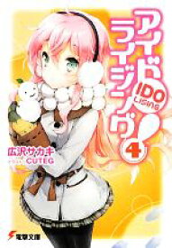 【中古】 アイドライジング！(4) 電撃文庫／広沢サカキ【著】