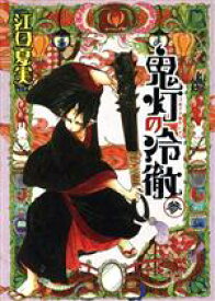 【中古】 鬼灯の冷徹(三) モーニングKC／江口夏実(著者)