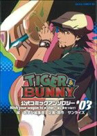 【中古】 TIGER＆BUNNY　公式コミックアンソロジー(3) あすかCDX／アンソロジー(著者),サンライズ(著者)