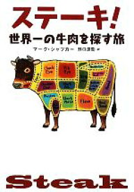【中古】 ステーキ！　世界一の牛肉を探す旅／マークシャツカー【著】，野口深雪【訳】