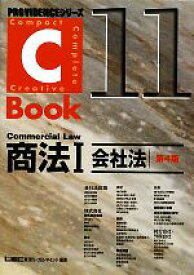 【中古】 C－Book　商法I　第4版(11) 会社法 PROVIDENCEシリーズ／東京リーガルマインドLEC総合研究所司法試験部(編著)