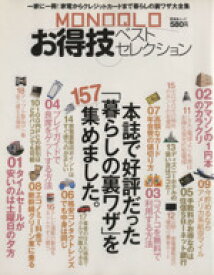 【中古】 MONOQLOお得技ベストセレクション／晋遊舎