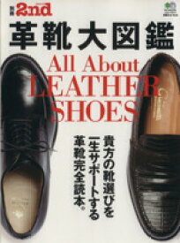 【中古】 別冊2nd(Vol．9) 革靴完全読本／エイ出版社