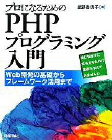 【中古】 プロになるためのPHPプログラミング入門 Web開発の基礎からフレームワーク活用まで／星野香保子【著】