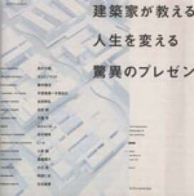 【中古】 建築家が教える人生を変える驚異のプレゼン エクスナレッジムック／エクスナレッジ(編者)