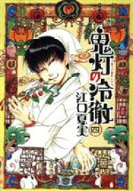 【中古】 鬼灯の冷徹(四) モーニングKC／江口夏実(著者)