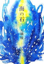【中古】 海の石／大越桂【著】