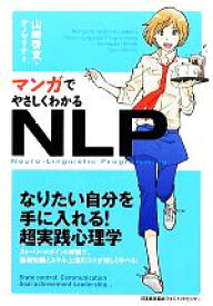 【中古】 マンガでやさしくわかるNLP なりたい自分を手に入れる！超実践心理学／山崎啓支【著】，サノマリナ【作画】