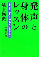 【中古】 発声と身体のレッスン 魅力的な「こえ」と「からだ」を作るために／鴻上尚史(著者)