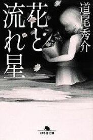 【中古】 花と流れ星 幻冬舎文庫／道尾秀介【著】