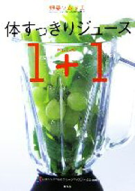 【中古】 野菜ソムリエ　体すっきりジュース1＋1／日本ベジタブル＆フルーツマイスター協会【監修】