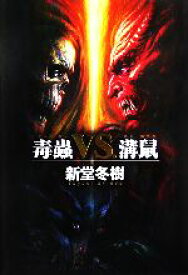 【中古】 毒蟲VS．溝鼠／新堂冬樹【著】