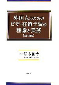 【中古】 外国人のためのビザ・在留手続の理論と実務／岸本和博【著】