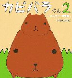楽天市場 カピバラさん 絵本 絵本 児童書 図鑑 本 雑誌 コミックの通販