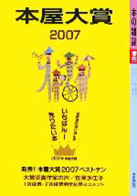 【中古】 本屋大賞(2007) 本の雑誌増刊／本の雑誌編集部【編】