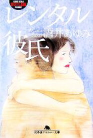 【中古】 レンタル彼氏 幻冬舎アウトロー文庫／酒井あゆみ【著】