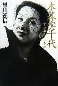 【中古】 木暮実千代 知られざるその素顔／黒川鍾信【著】