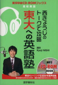 【中古】 西きょうじのトークで攻略　東大への英語塾／西きょうじ(著者)