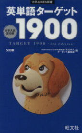 【中古】 英単語ターゲット1900　5訂版 大学入試出る順 大学JUKEN新書／旺文社