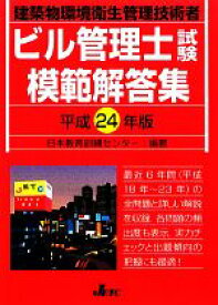 【中古】 ビル管理士試験模範解答集(平成24年度版)／日本教育訓練センター【編著】