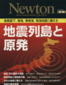 【中古】 地震列島と原発 Newtonムック ／テクロロジー・環境