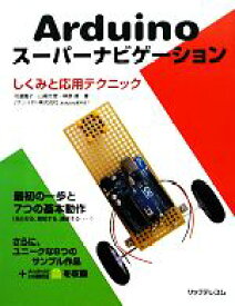 【中古】 Arduinoスーパーナビゲーション しくみと応用テクニック／河連庸子，山崎文徳，神原健【著】