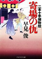 【中古】 寄場の仇 二本十手捕物控 PHP文芸文庫／早見俊【著】