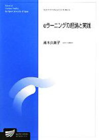 【中古】 eラーニングの理論と実践 放送大学大学院教材／青木久美子(著者)