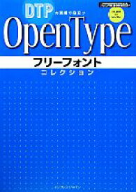 【中古】 OpenTypeフリーフォントコレクション DTPの現場で役立つ IJデジタルBOOK／インプレスPC編集部【編】