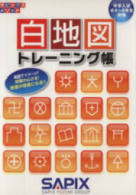 【中古】 白地図トレーニング帳 中学入試小4〜6年対象／サピックス小学部(著者)