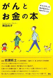 【中古】 がんとお金の本 がんになった私が伝えたい58のアドバイス／黒田尚子【著】