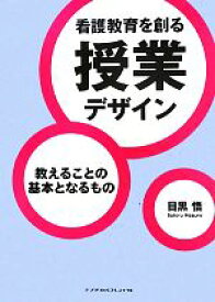 【中古】 看護教育を創る授業デザイン 教えることの基本となるもの／目黒悟【著】