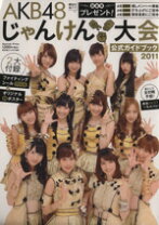 楽天市場】akb48グループ ユニットじゃんけん大会 公式ガイドブックの通販
