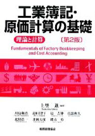 【中古】 工業簿記・原価計算の基礎(2) 理論と計算／上埜進【編著】