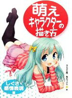 【中古】 萌えキャラクターの描き方　しぐさ・感情表現編／カネダ工房，角丸つぶら【著】