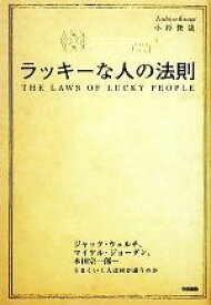 【中古】 ラッキーな人の法則／小杉俊哉【著】